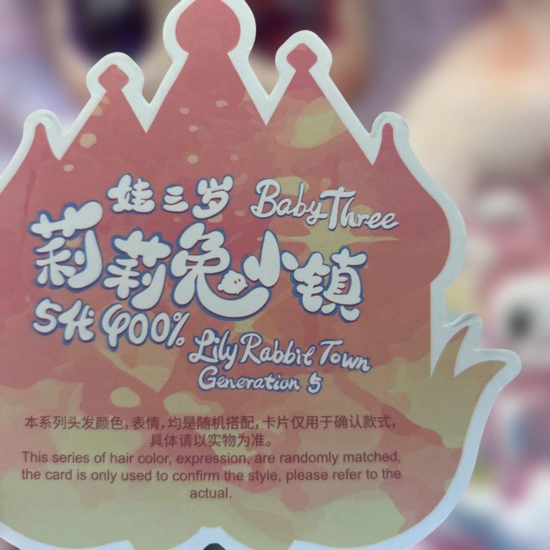 babythree　400 リリーラビットタウン　シークレット