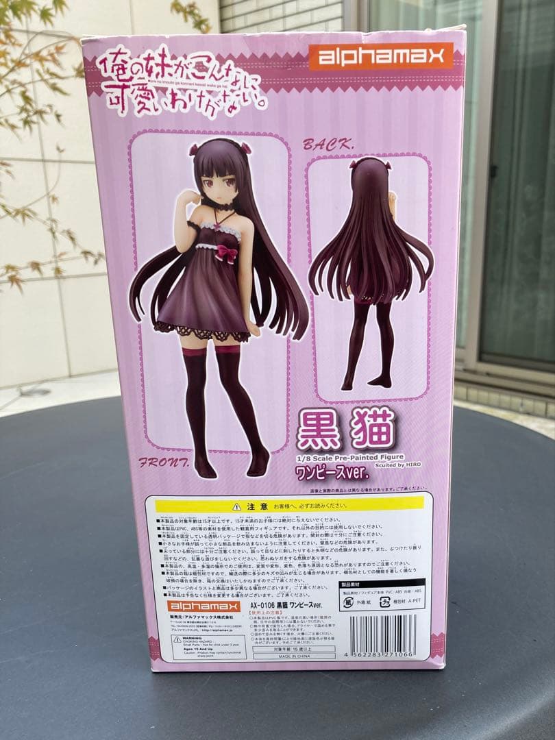 俺の妹がこんなに可愛いわけがない。黒猫