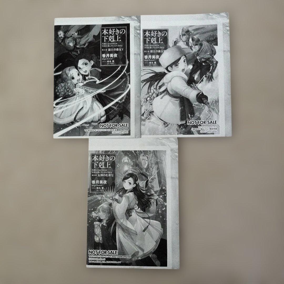 本好きの下剋上 特典SS 3枚まとめ売り - メルカリ