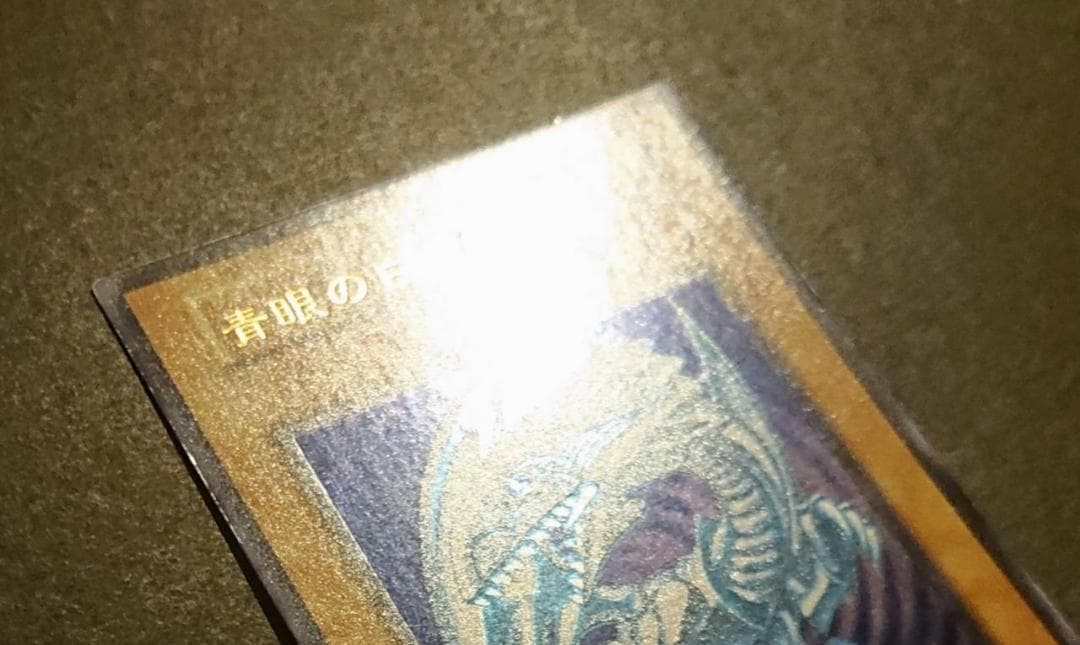 青眼の白龍　初期　スターターボックス