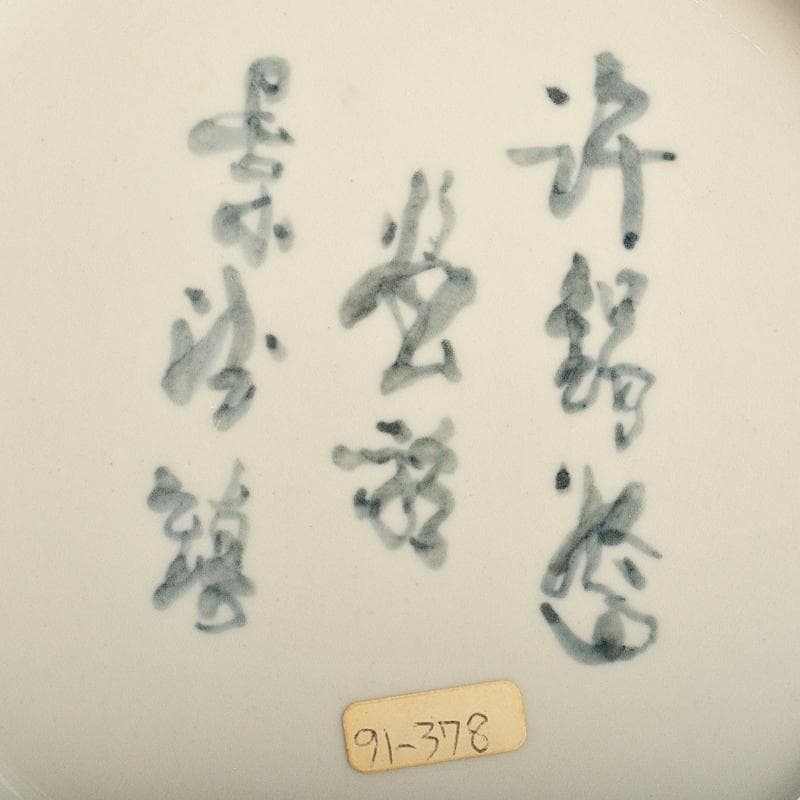 中国　景徳鎮　工芸美術師　許錫媽作　青花釉裏紅花蝶文瓶　證書付　G　R6191B