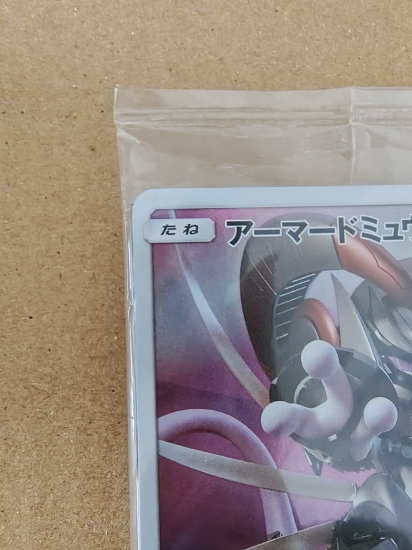 未開封 アーマードミュウツー ミュウツーの逆襲 ポケモンカード 365/SM-P