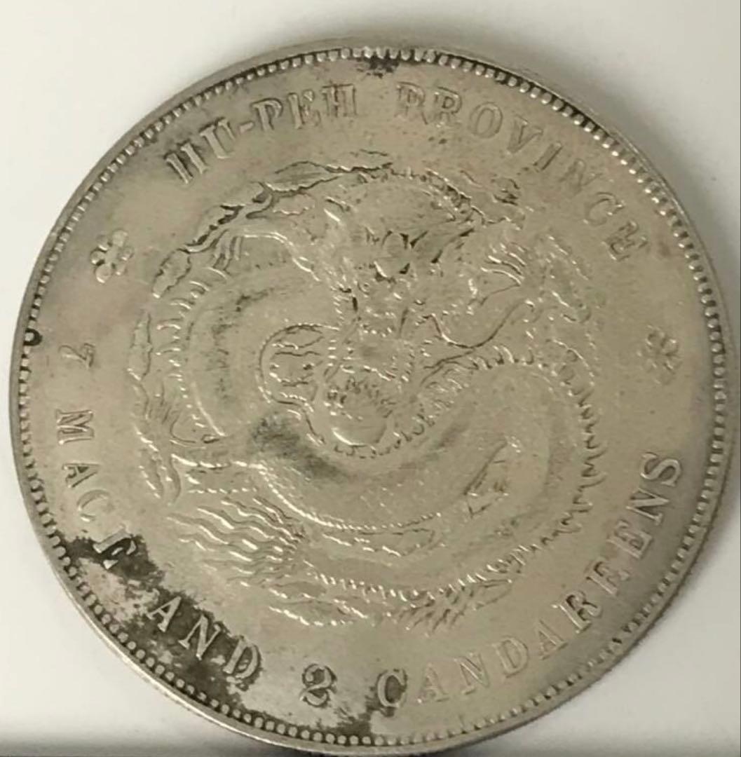 古銭 中国銀貨 湖北省造 光緒元寶 庫平 七銭二分 銀貨