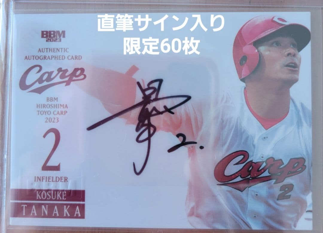 広島カープ 田中広輔 直筆サイン入りフォト