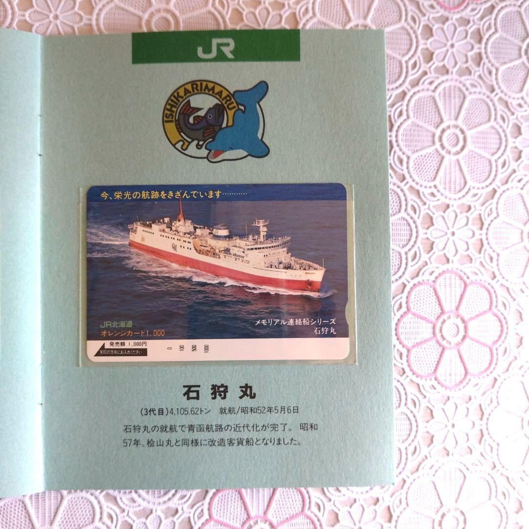 オレンジカード　青函連絡船　メモリアル　未使用　1000円✕8枚　JR北海道