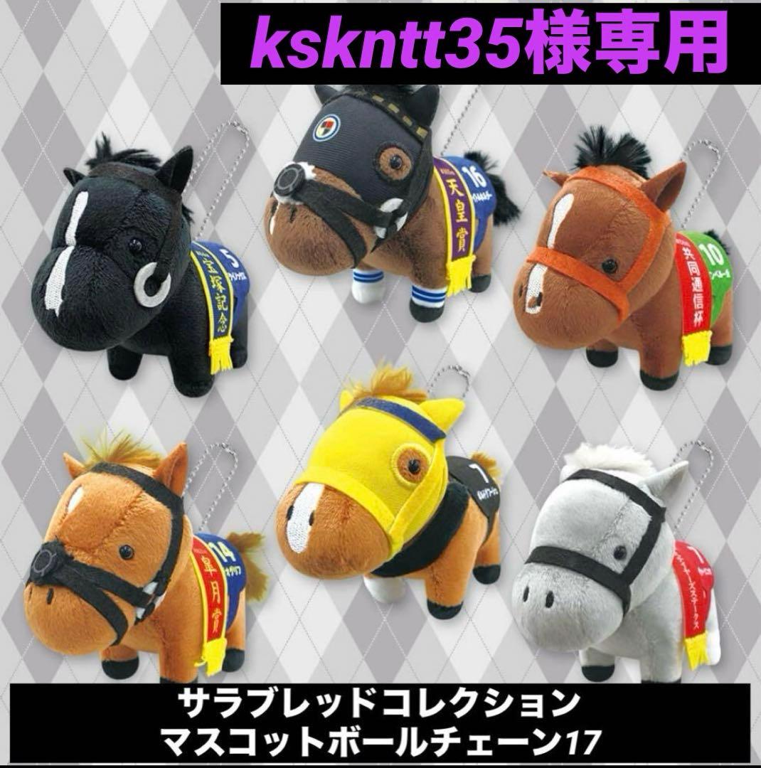 サラブレッドコレクションマスコットボールチェーン※値下げあり