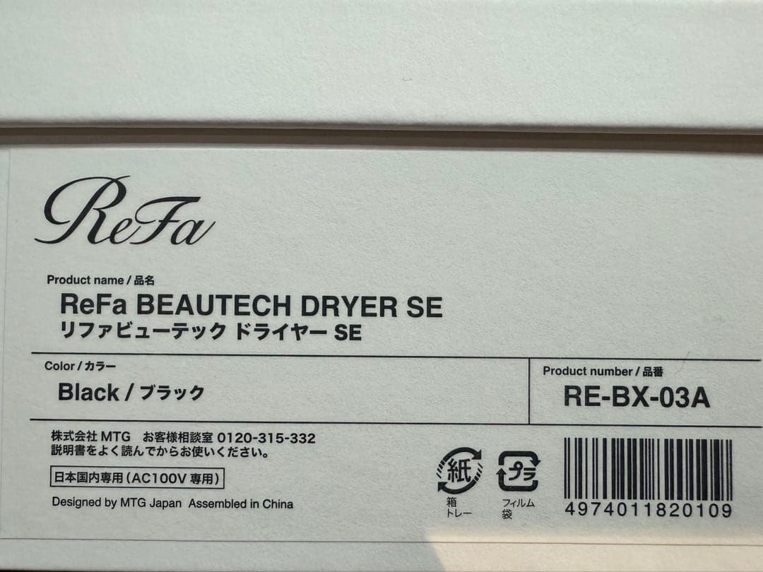 ［新品未使用未開封］ReFa BEAUTECH DRYER SE ブラック
