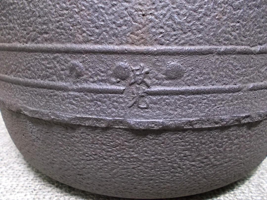 茶道具 置炉セット 八百年の伝統 釜師/菊池政光 茶釜 釜環 未