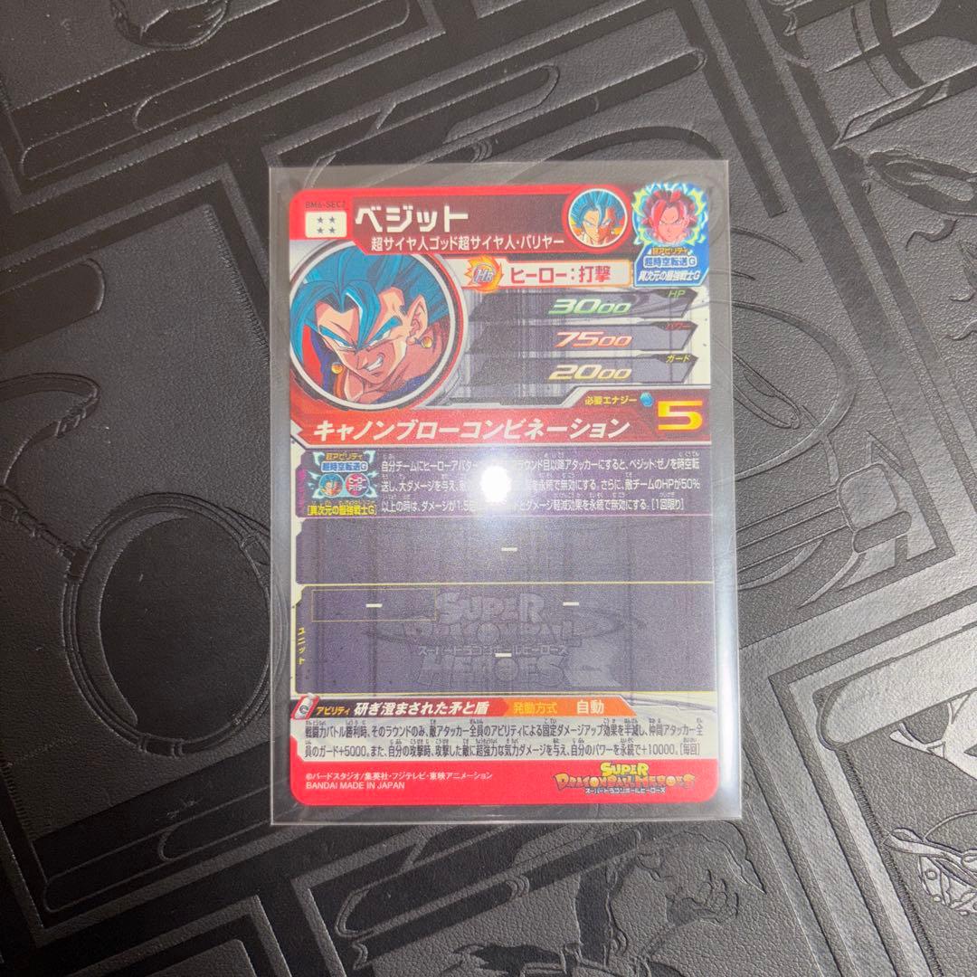 は*と様 ドラゴンボールヒーローズ ベジット sec