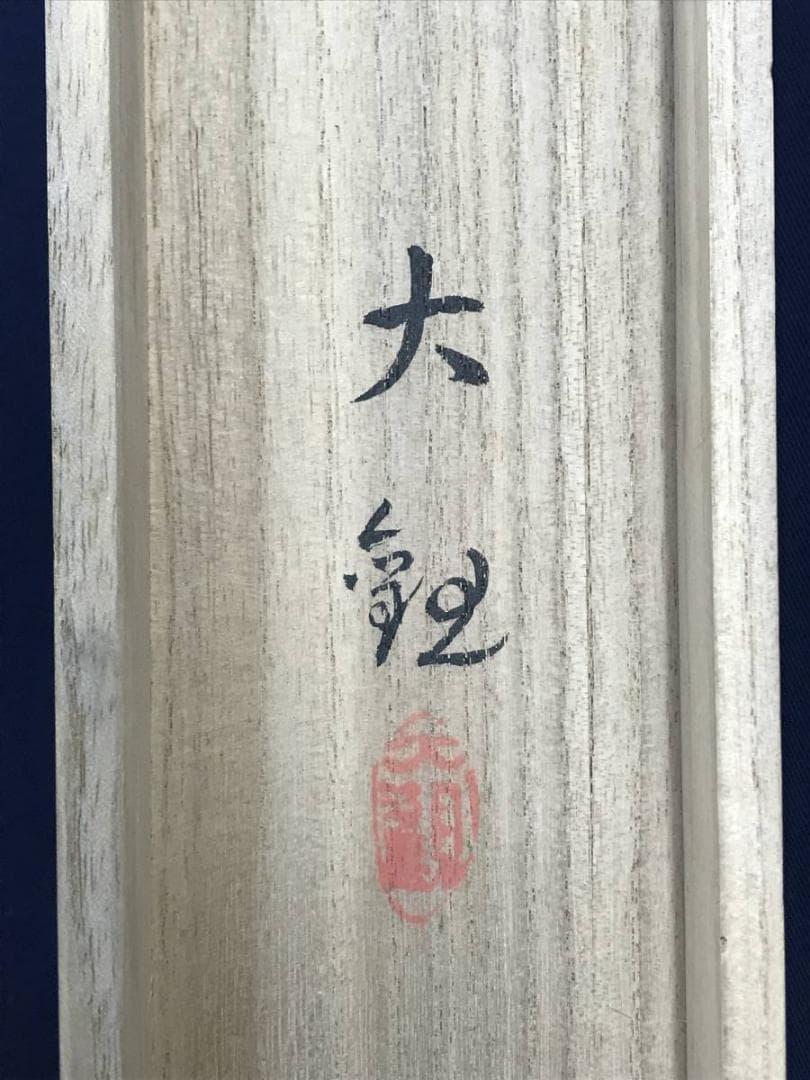 【複製】横山大観/楚水図/山水図/工芸品/掛軸☆宝船☆AD-478