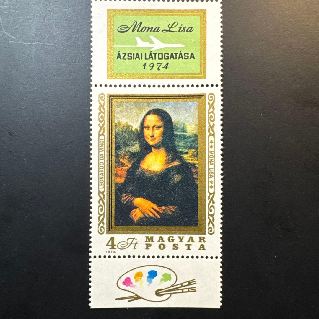 海外切手 ハンガリー 絵画 モナ・リザ」アジア訪問記念 1974 - メルカリ