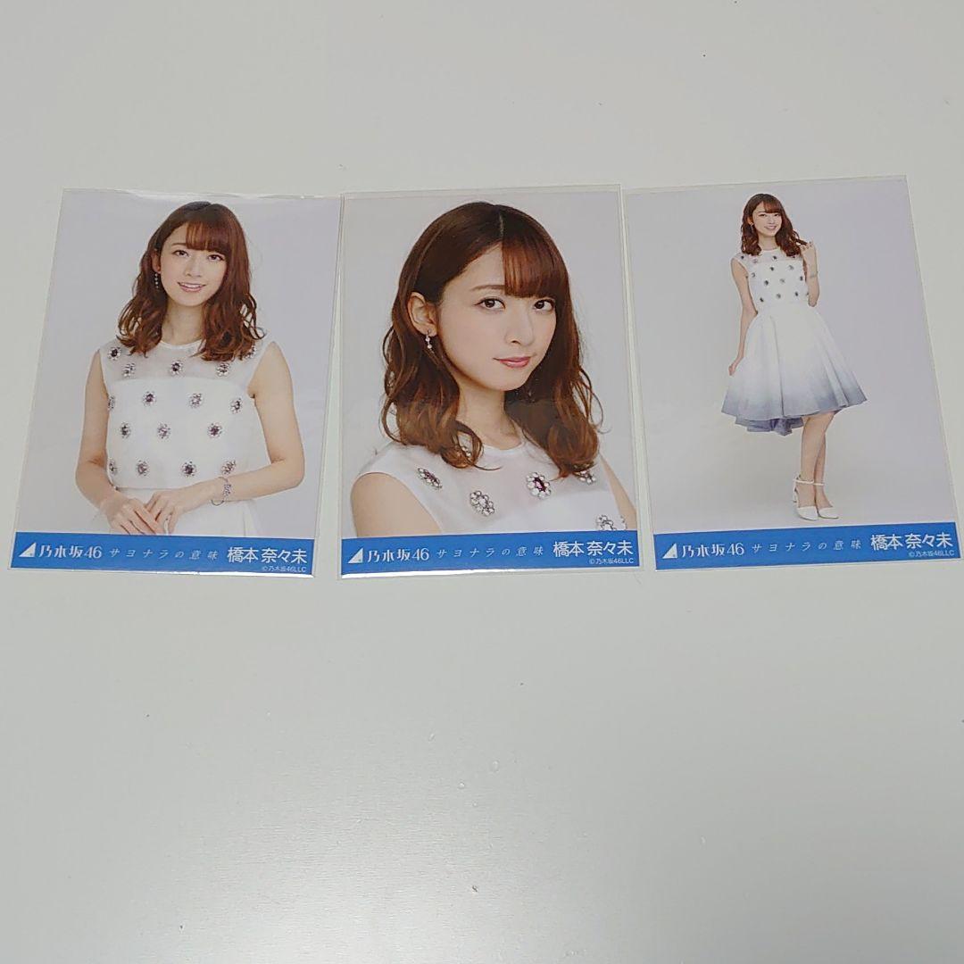 橋本奈々未 サヨナラの意味 - メルカリ