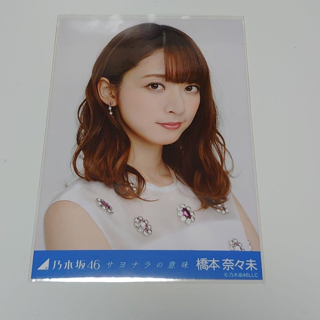 橋本奈々未 サヨナラの意味 - メルカリ