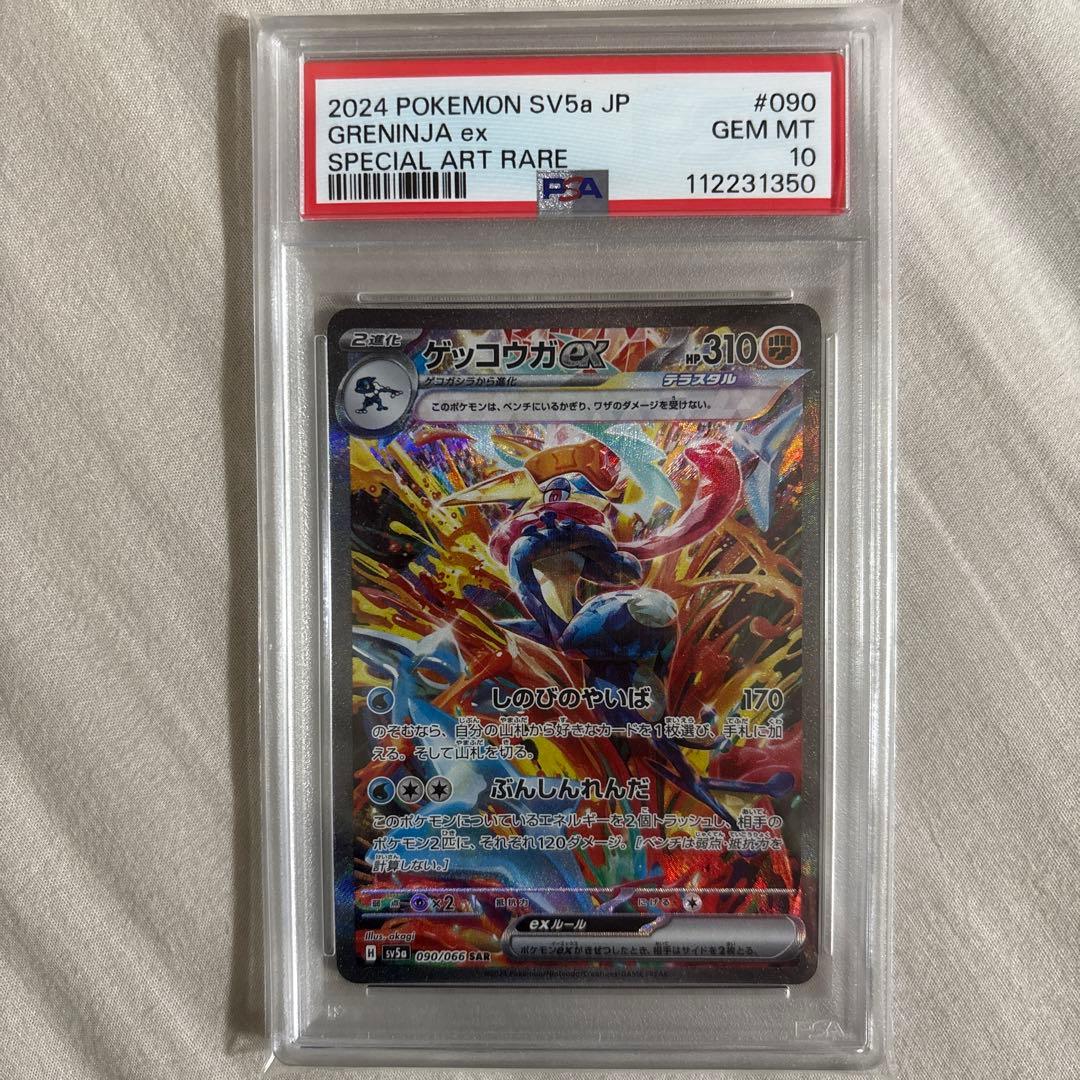 ゲッコウガ EX SAR PSA10