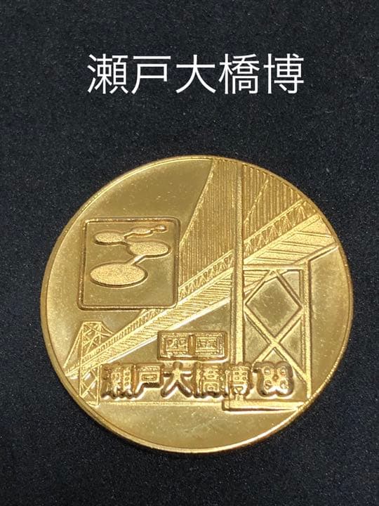 イベント10☆瀬戸大橋博9★記念メダル☆茶平工業 ★希少 瀬戸大橋開通記念メダル 999.9純金20g 純銀100g