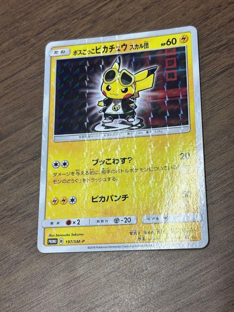 ボスごっこピカチュウ スカル団　ピカチュウ プロモ