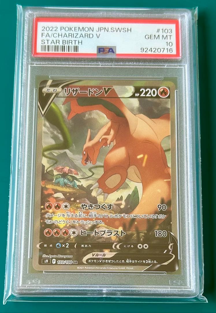 PSA10】 リザードンV SR S9 スターバース 103/100