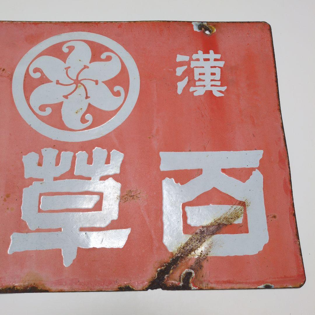 百草根　　漢草　ホーロー看板