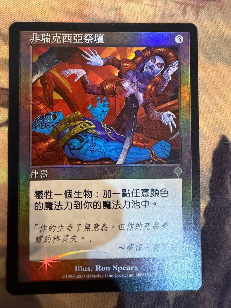 Mtg ファイレクシアの供犠台 中国語 繁体字 ファイレクシアの供犠台/Phyrexian Altar《日本語》【UMA】