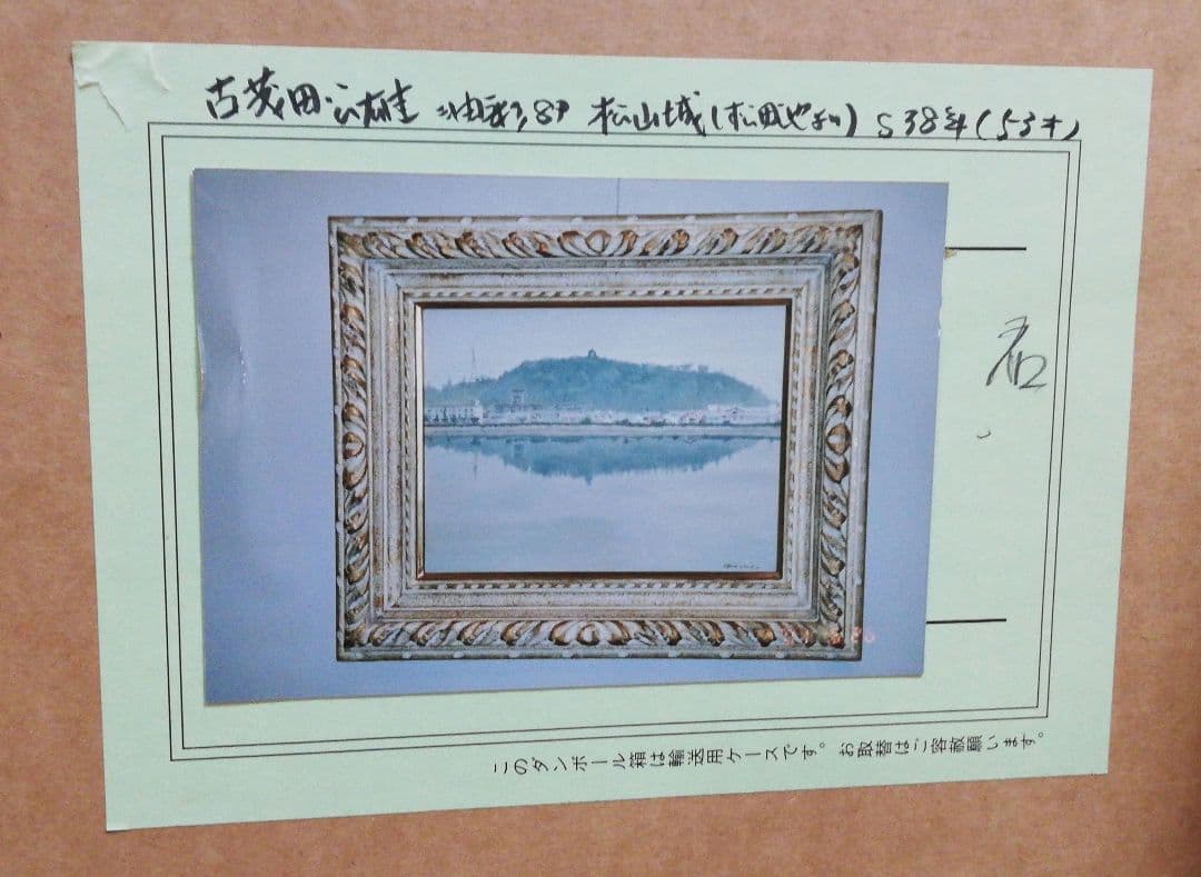 PIC26) 古茂田公雄 「松山城」 昭和38年 - メルカリ