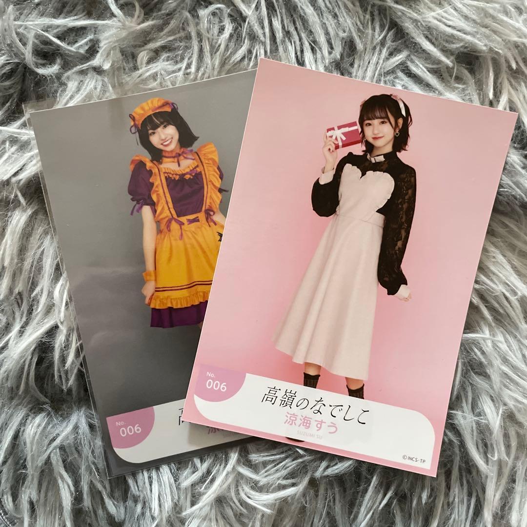 高嶺のなでしこ 涼海すう 生写真 - メルカリ