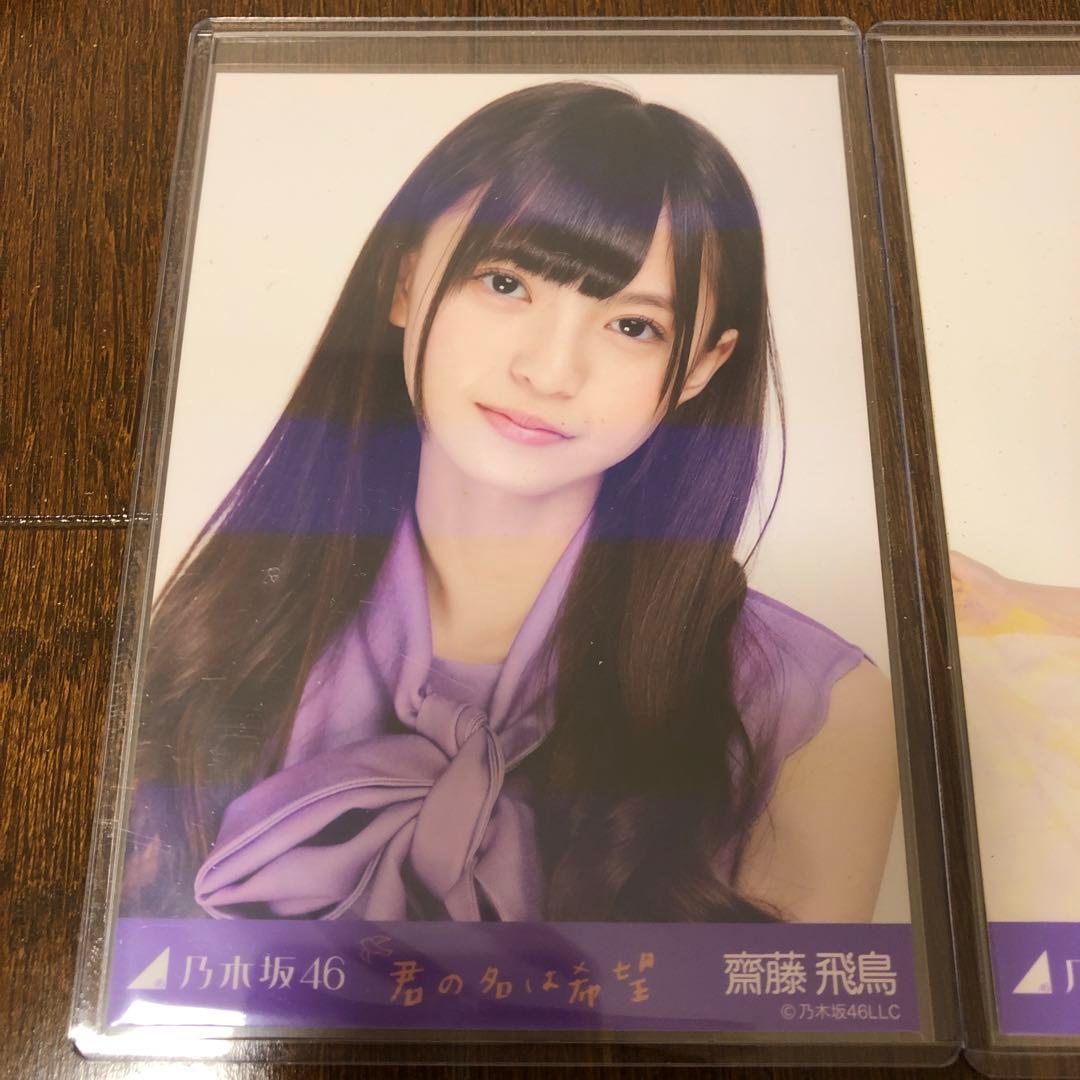 乃木坂46 斎藤飛鳥　生写真　君の名は希望　コンプ