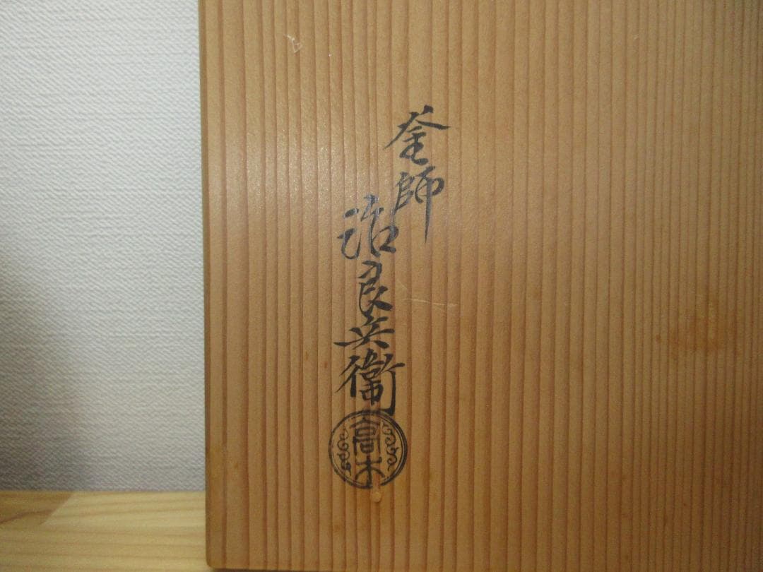 送料込【逢絢亭】茶道具 炉釜 甑口釜 蓬莱山地紋 摘み南鐐 高木治良