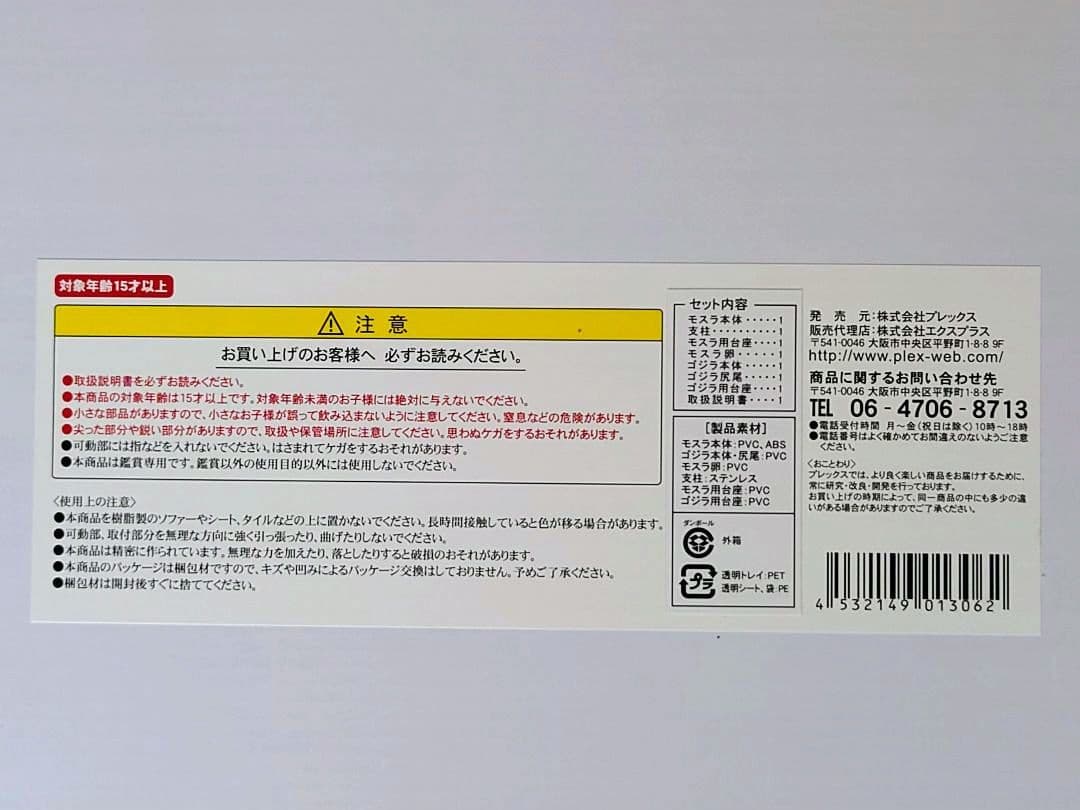 少年リック限定　モスラ 1964・対決ゴジラセット　東宝大怪獣シリーズ