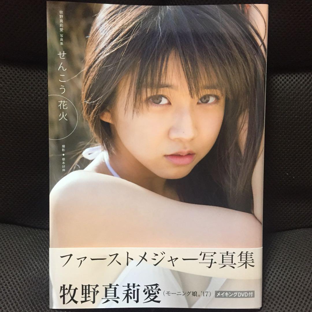 せんこう花火 牧野真莉愛 写真集 帯・DVD付き - メルカリ