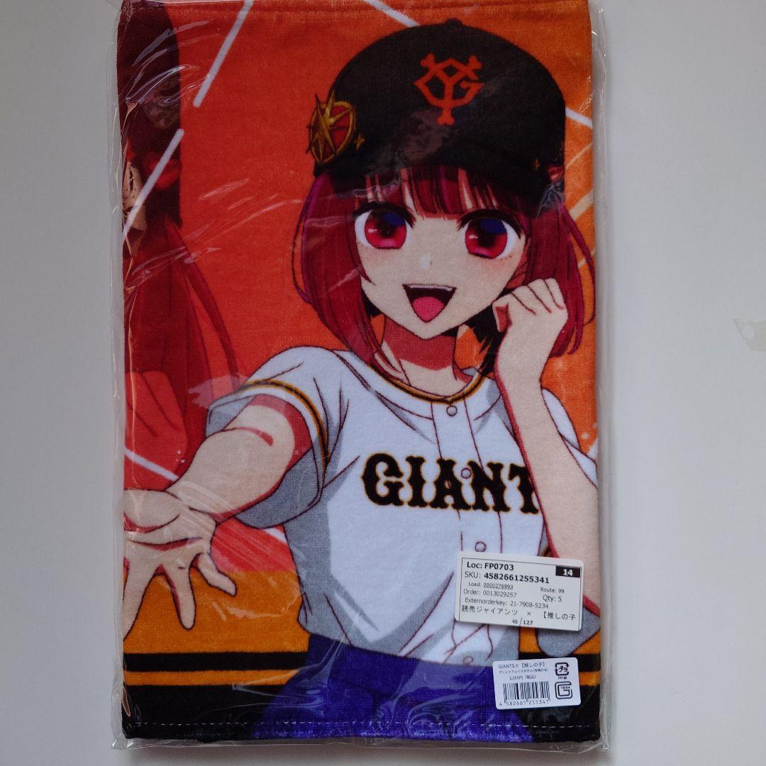 推しの子 ジャイアンツコラボタオル5種セット