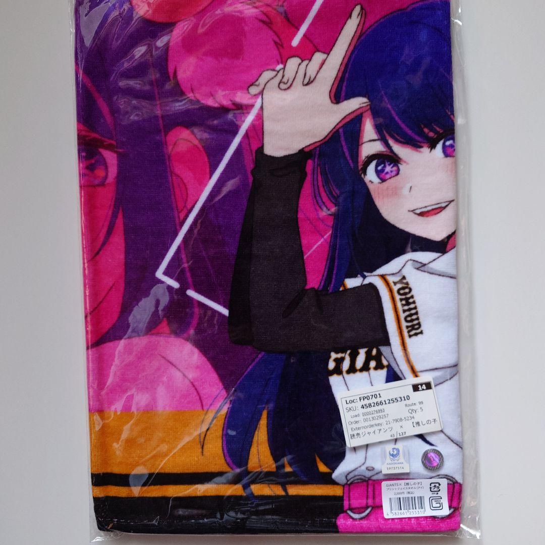 推しの子 ジャイアンツコラボタオル5種セット