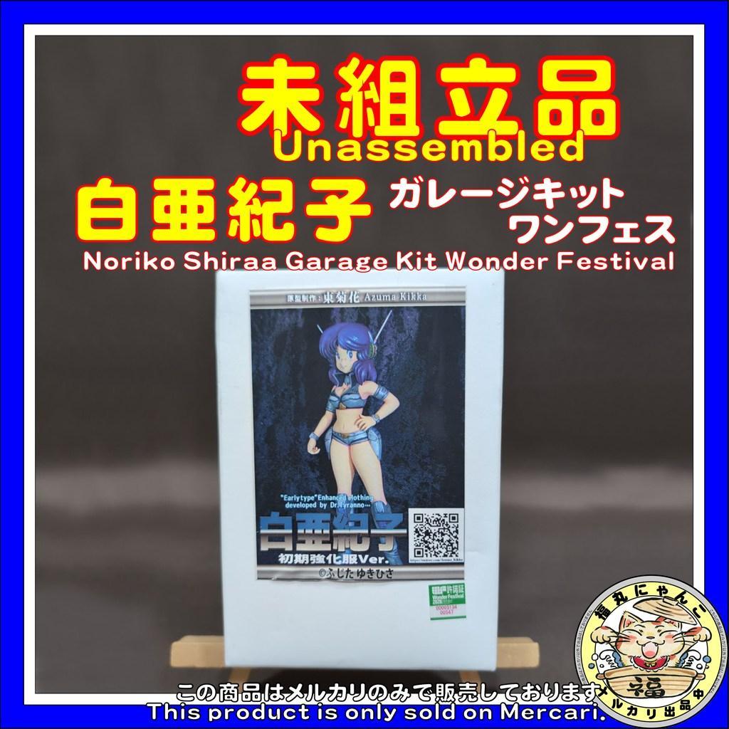 【未組立品】白亜紀子 ガレージキット ワンフェス タミヤ 藤田幸久 2026年最新】藤田幸久の人気アイテム - メルカリ