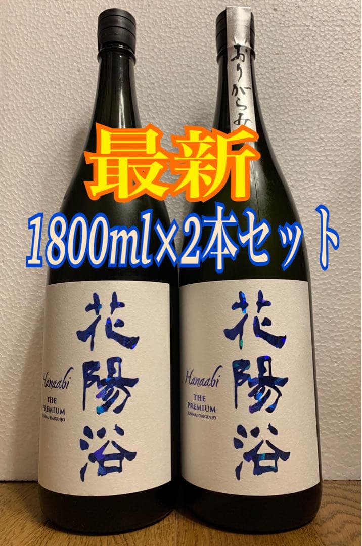 花陽浴 PREMIUM 八反錦 純米大吟醸 & おりがらみ《1800×