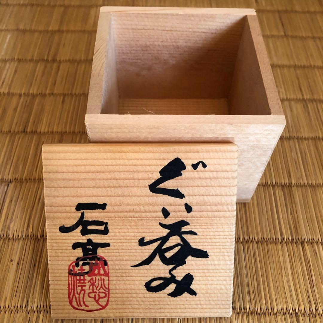 ぐい呑み 山愁焼 薩摩焼 焼物