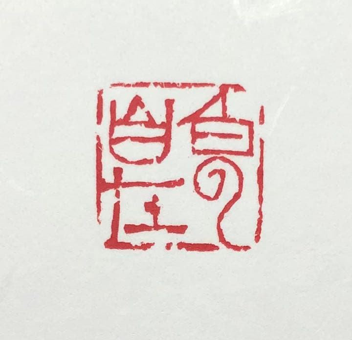 篆刻遊印「白雲自在」はくうんじざい 篆刻遊印「白雲自在」はくうんじざい 篆刻遊印「白雲自在」はくうん