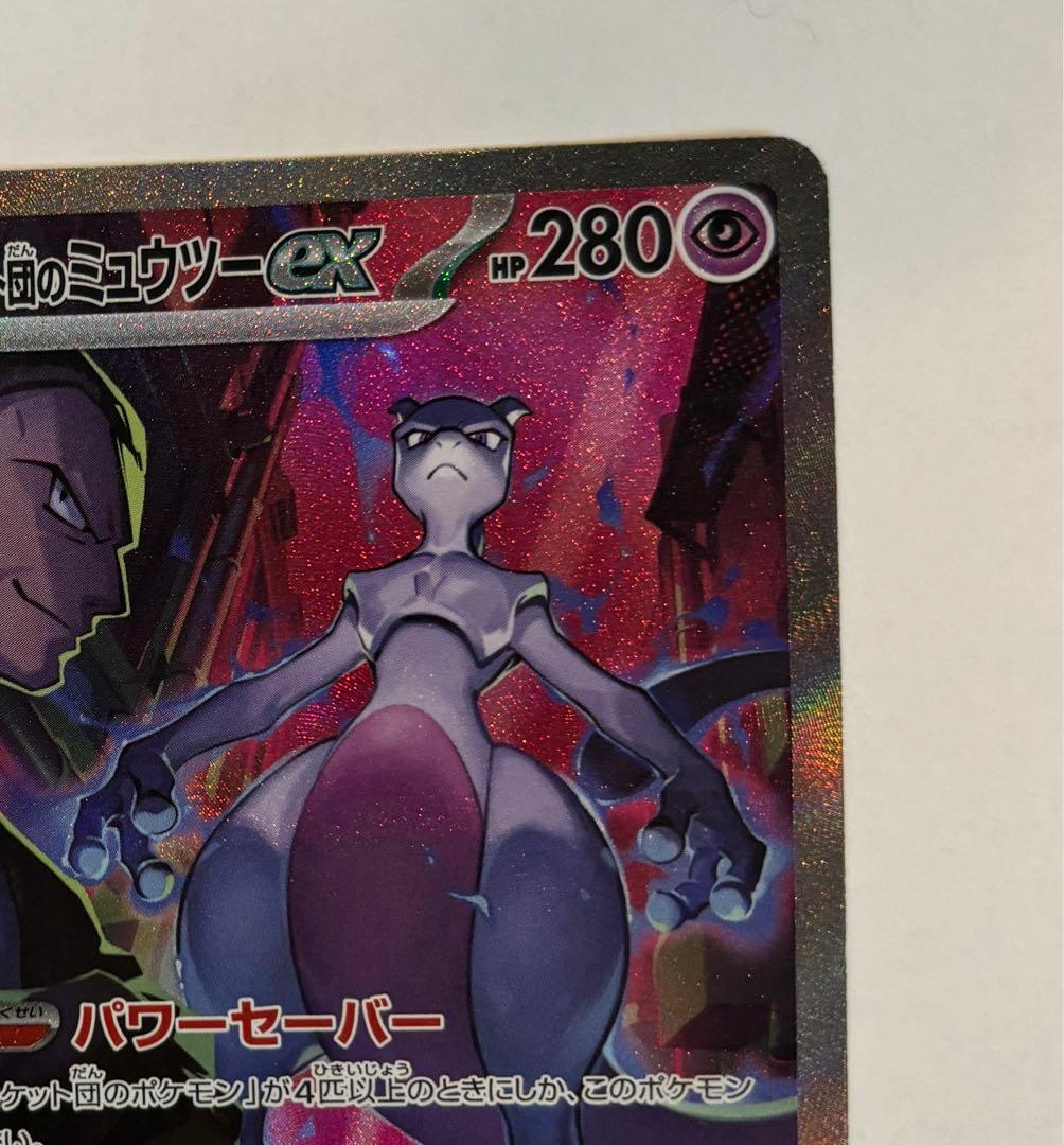 ミュウツーex sar