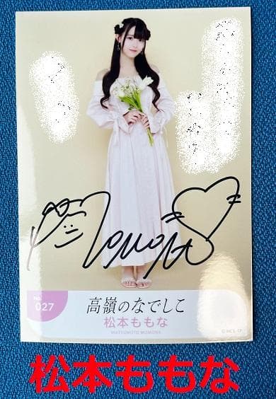 高嶺のなでしこ 松本ももな 直筆サイン 生写真 NO27