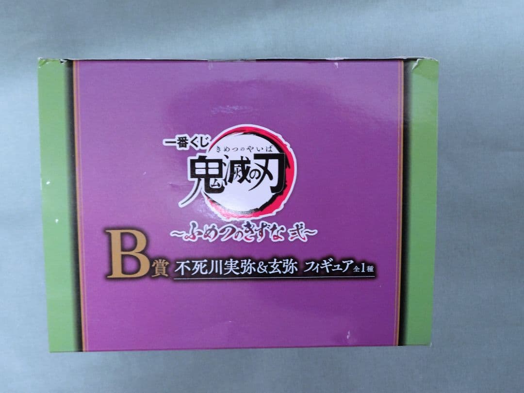鬼滅の刃 不死川実弥&玄弥 フィギュア B賞