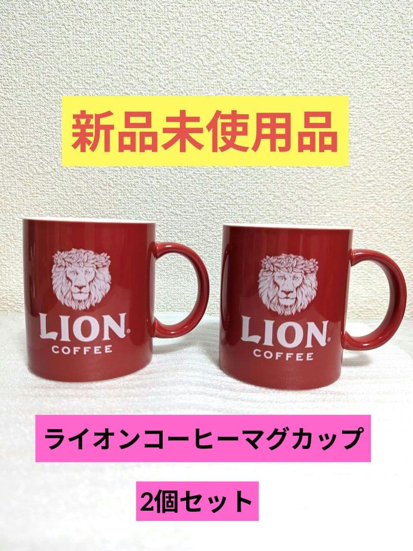 a24world 様専用 【新品未使用】 ライオンコーヒーマグカップ 2個