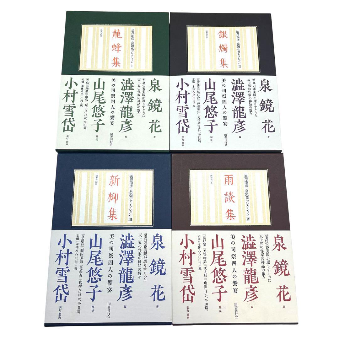 レア 美品 澁澤龍彦 泉鏡花セレクション 全4巻 龍蜂集 銀燭集 新柳集 雨談集