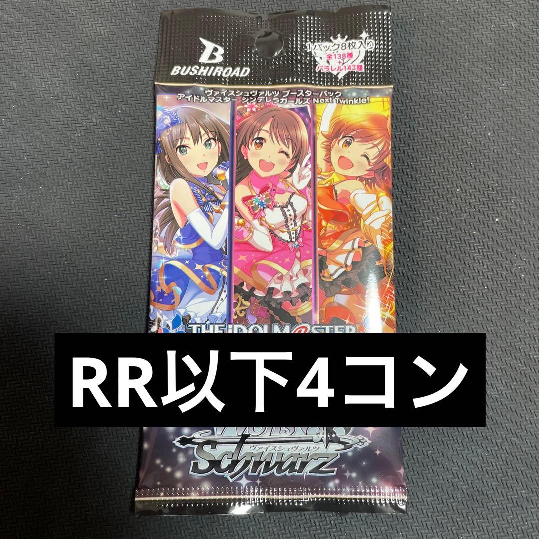 ヴァイスシュヴァルツ アイドルマスターシンデレラガールズ RR以下4