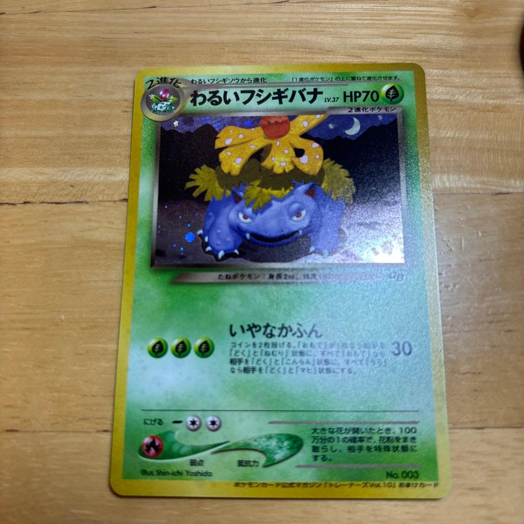 わるいフシギソウ わるいフシギバナ ポケモンカード　旧裏