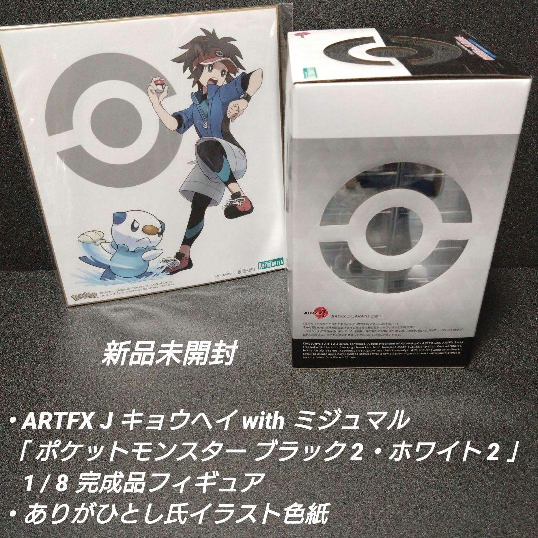 [新品未開封]キョウヘイ with ミジュマル ＆ イラスト色紙【限定特典付】