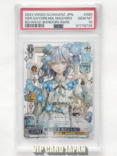 ヴァイスシュバルツ 私の空想 倉田ましろ psa10 bdr