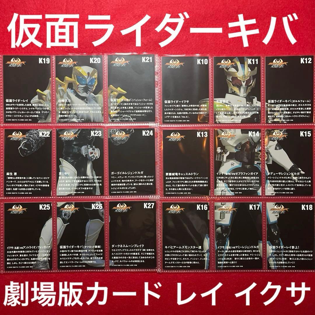 劇場版 仮面ライダーキバ魔界城の王トレーディングカード 18枚 イクサ
