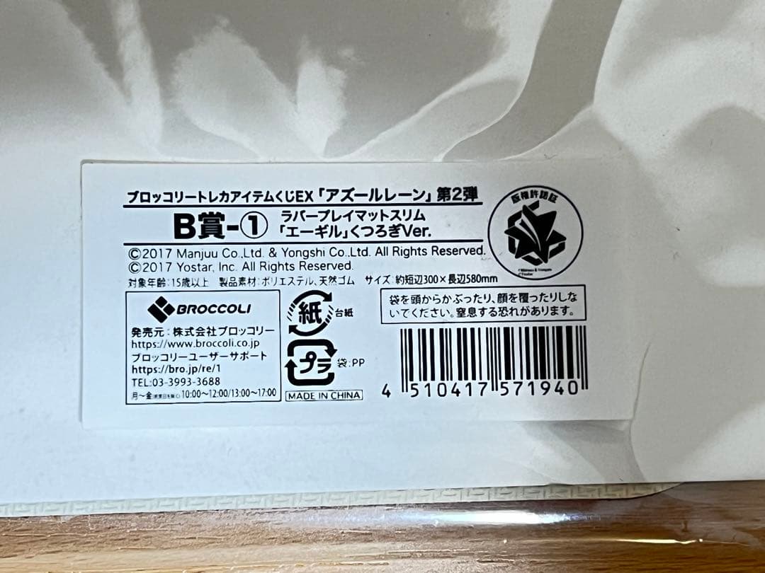 ラバープレイマットスリム「エーギル」くつろぎVer.