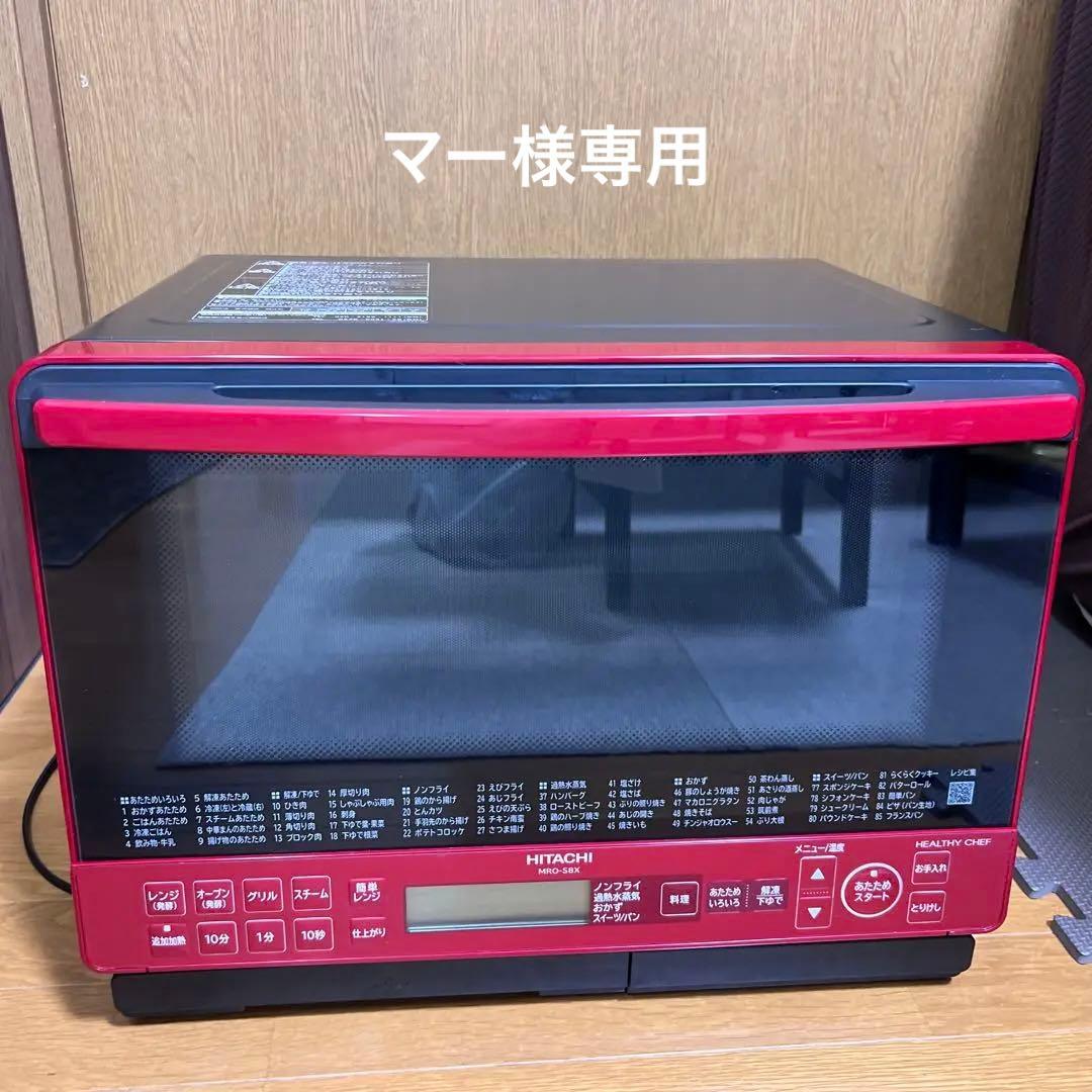 HITACHI MRO-S8Xレッド オーブンレンジヘルシーシェフ ※ジャンク品