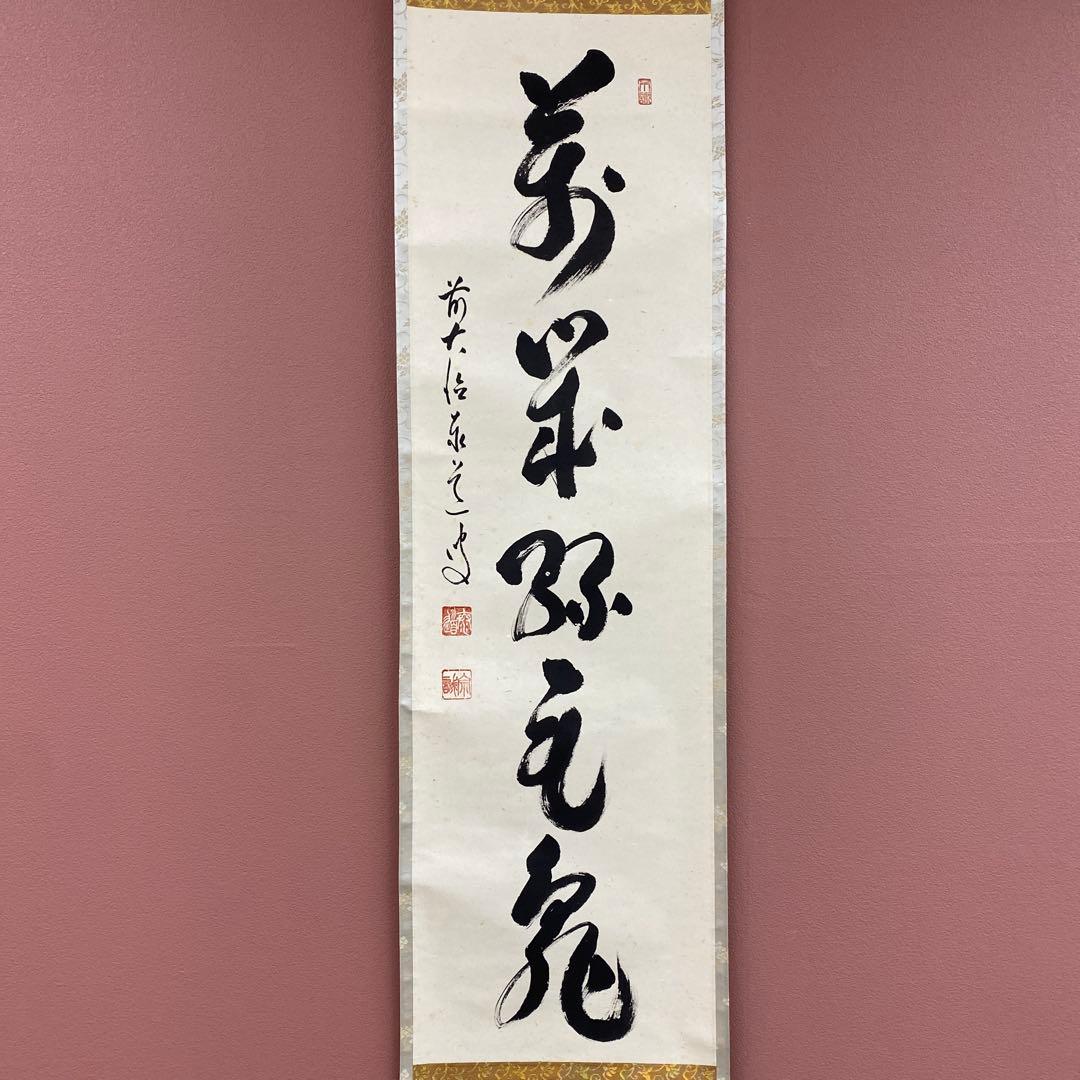 掛け軸 足立泰道作「萬歳緑毛亀」瑞龍山雲澤禅寺 共箱 禅語 縁起物