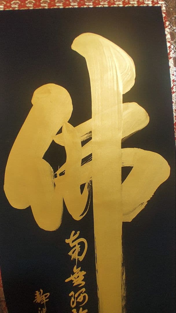 ご希望額まで値下げ～@紺地金泥 静波『佛心 南無阿弥陀仏』肉筆掛軸+