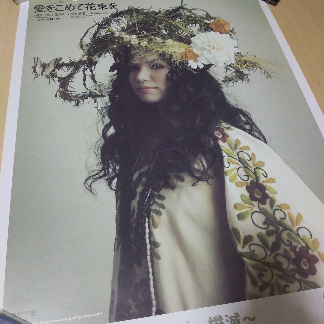 【貴重】superfly 愛をこめて花束を ポスター【美品】